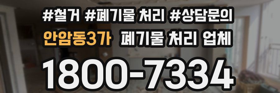 안암동3가 폐기물 처리 업체