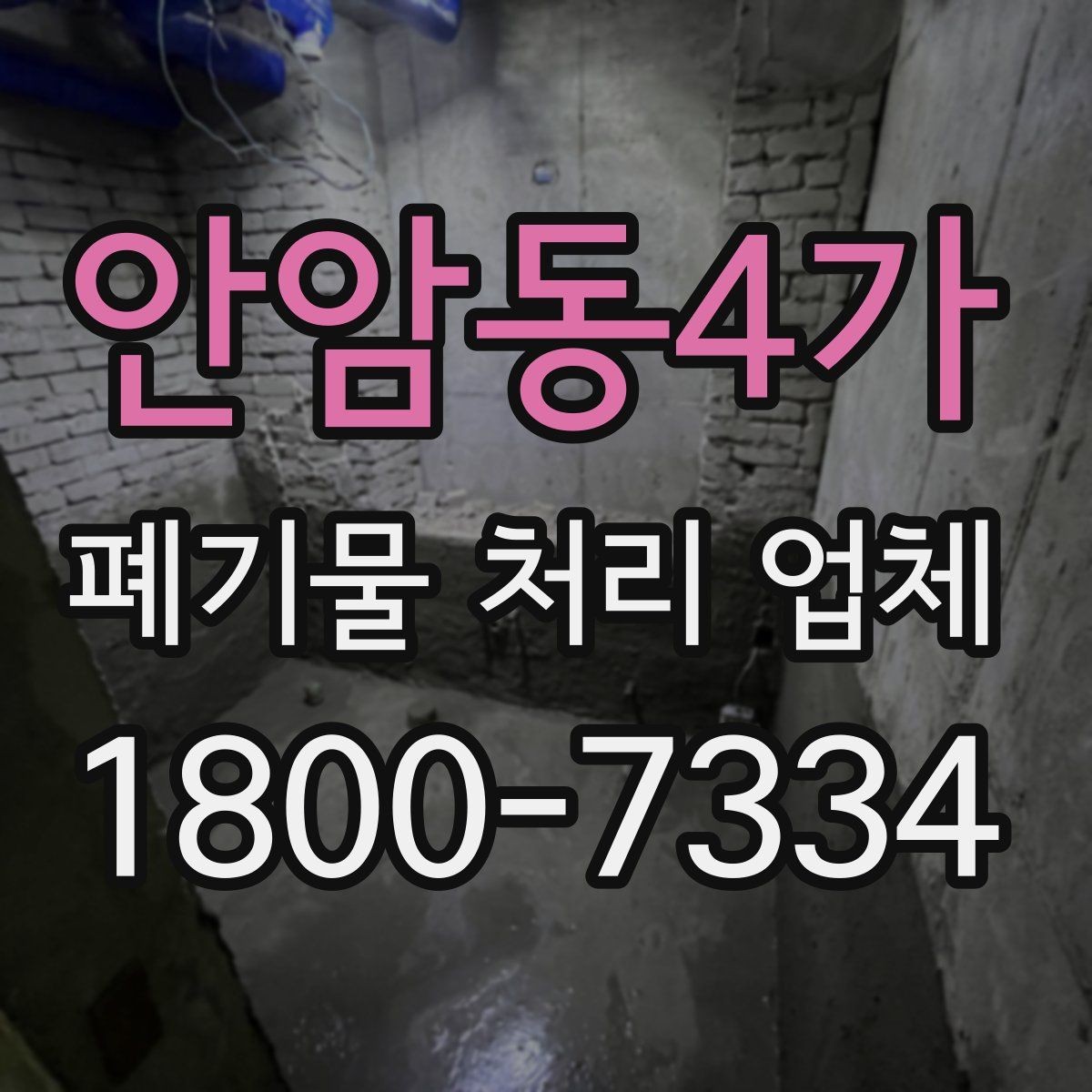 안암동4가 폐기물 처리 업체 이용 시 사전 점검이 필요한 항목