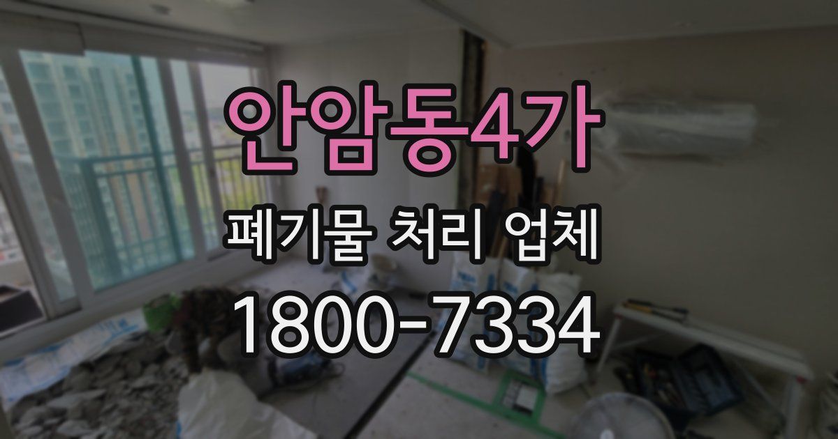 안암동4가 폐기물 처리 업체