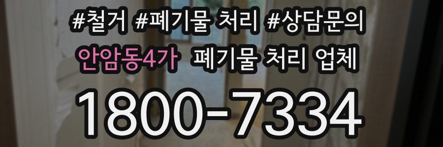 안암동4가 폐기물 처리 업체