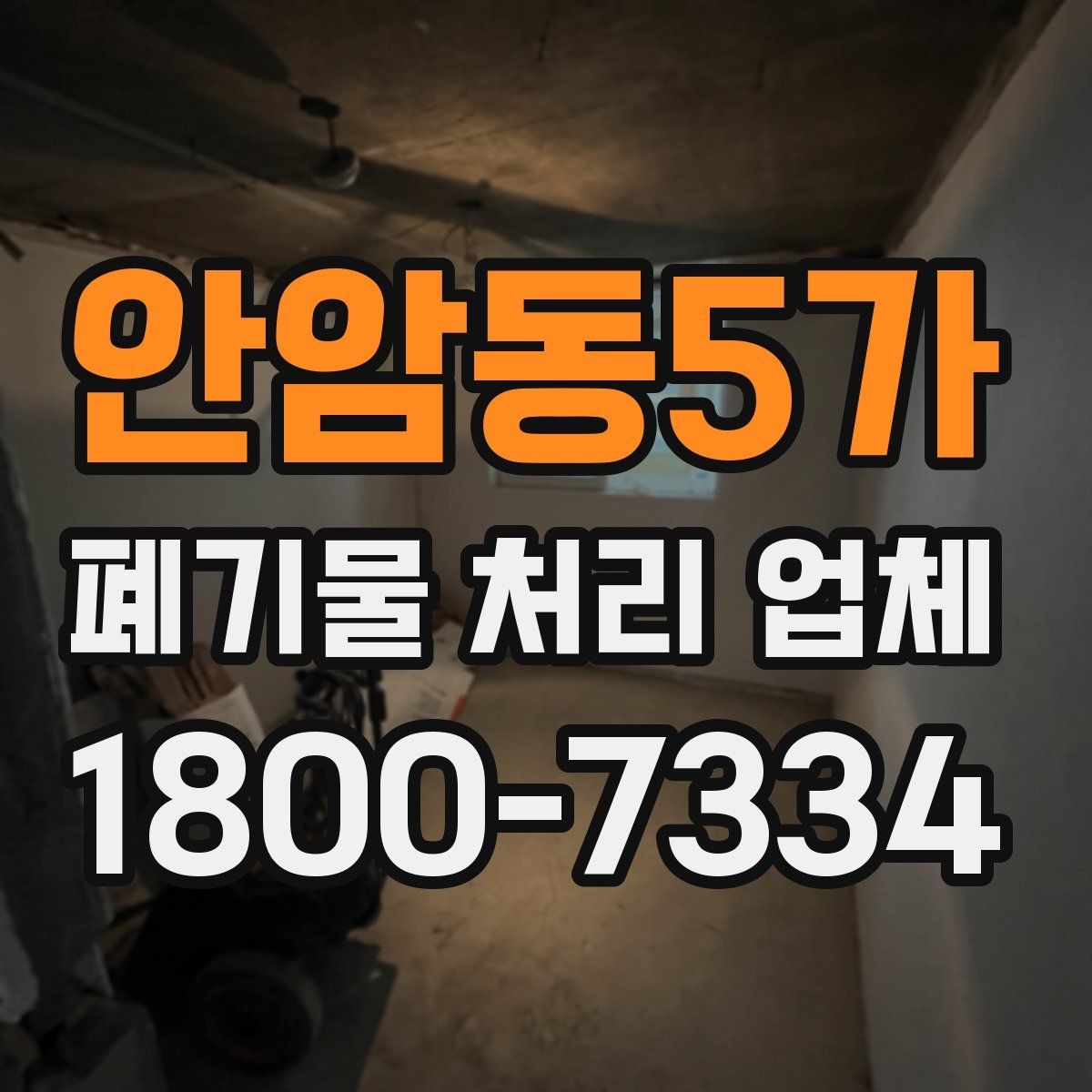 안암동5가 폐기물 처리 업체 후기와 실제 이용 포인트