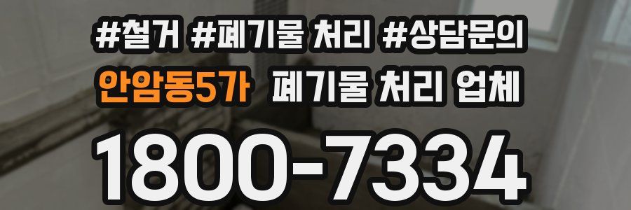 안암동5가 폐기물 처리 업체