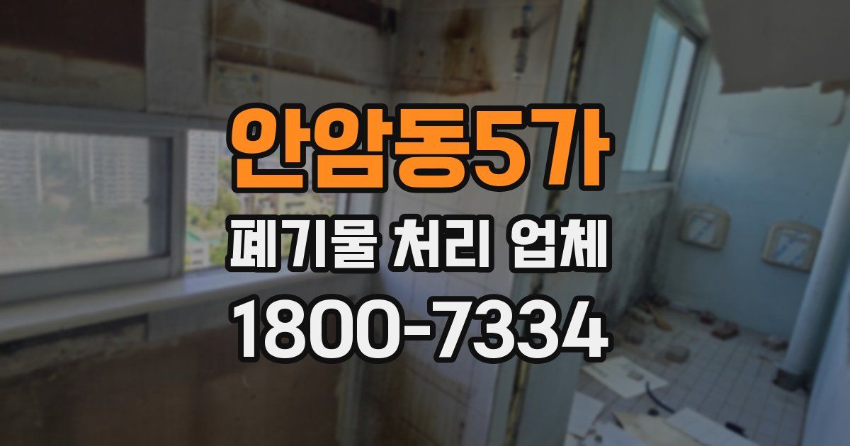 안암동5가 폐기물 처리 업체
