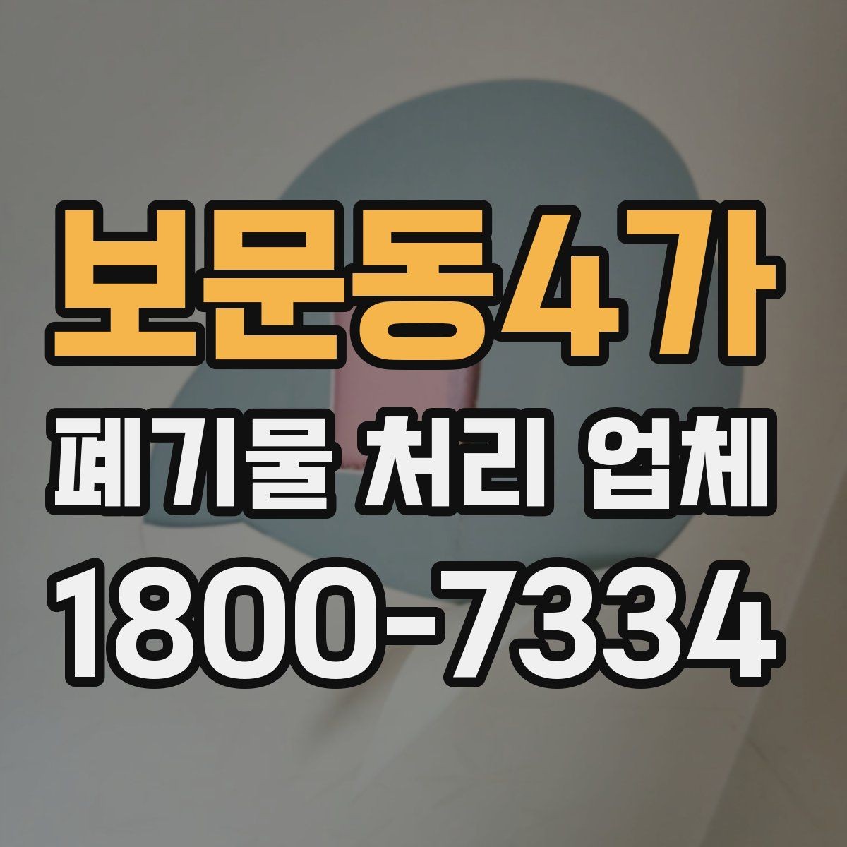 보문동4가 폐기물 처리 업체 상담 시 준비하면 좋은 사진