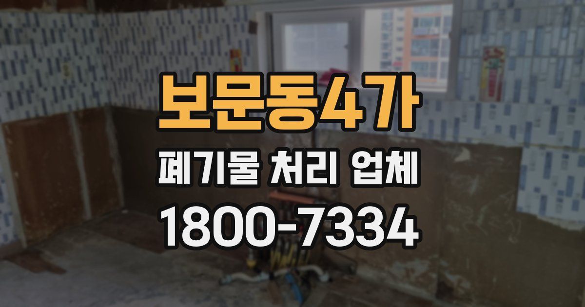 보문동4가 폐기물 처리 업체