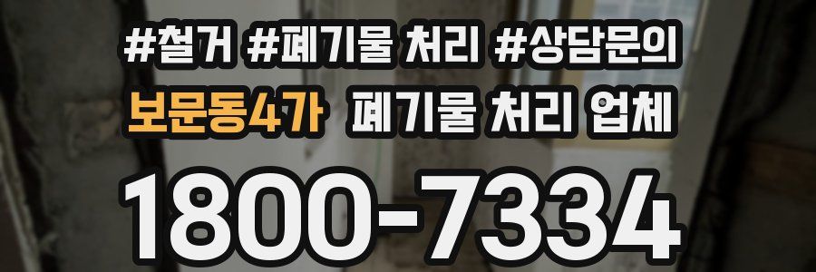 보문동4가 폐기물 처리 업체