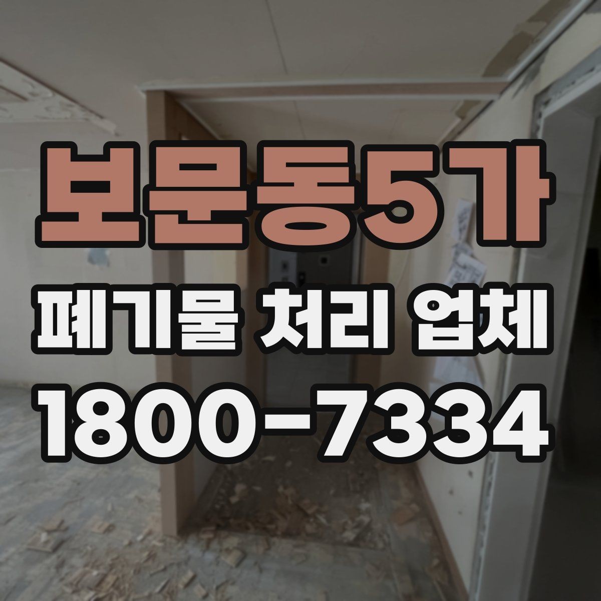 보문동5가 폐기물 처리 업체 상담과 진행을 한 번에 정리