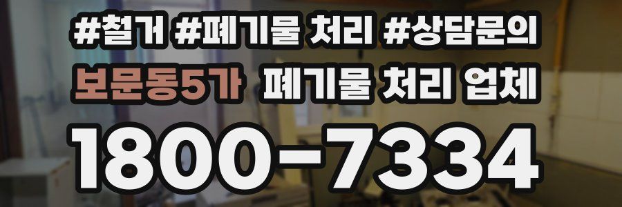 보문동5가 폐기물 처리 업체