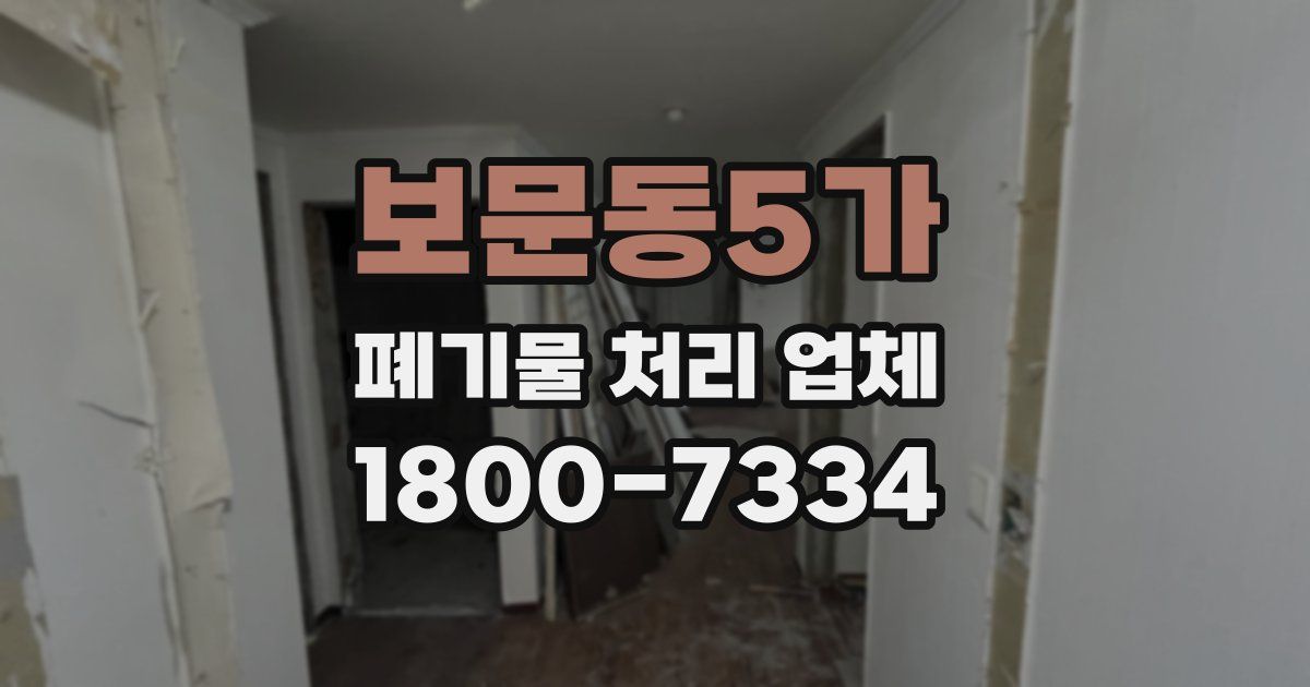 보문동5가 폐기물 처리 업체