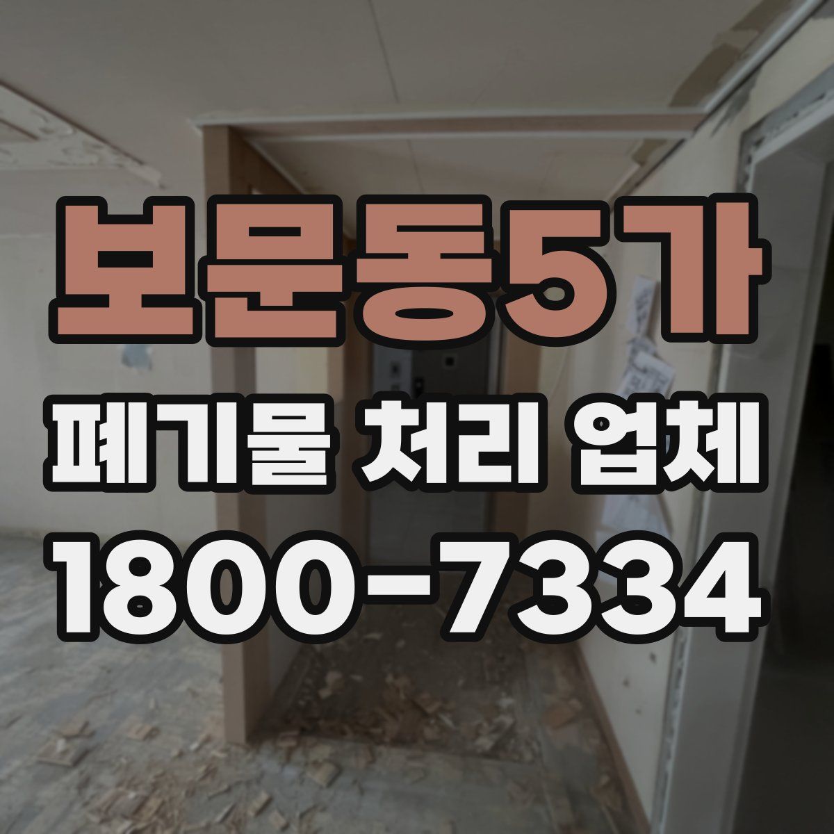 보문동5가 폐기물 처리 업체