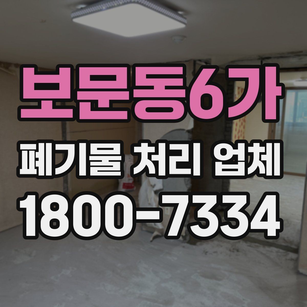 보문동6가 폐기물 처리 업체 이용 절차와 현장 준비 방법