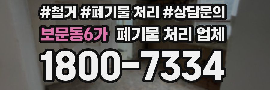 보문동6가 폐기물 처리 업체