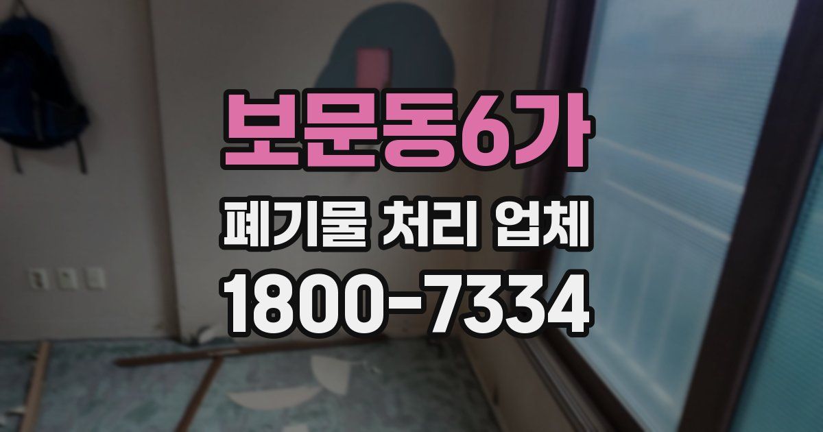 보문동6가 폐기물 처리 업체