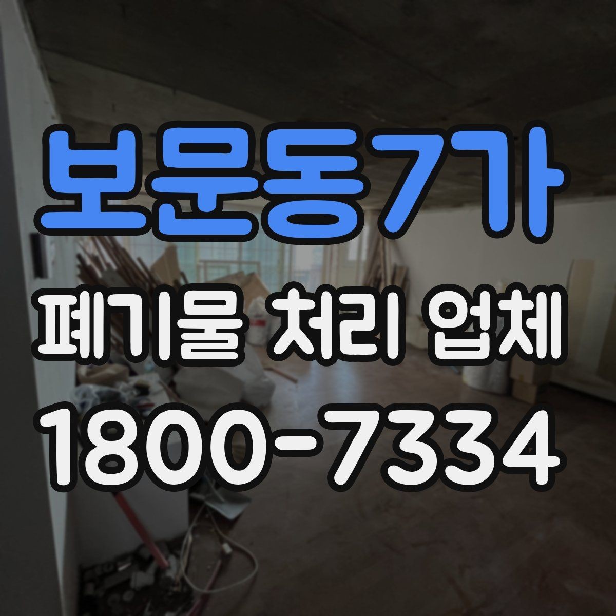 보문동7가 폐기물 처리 업체 견적이 달라지는 조건