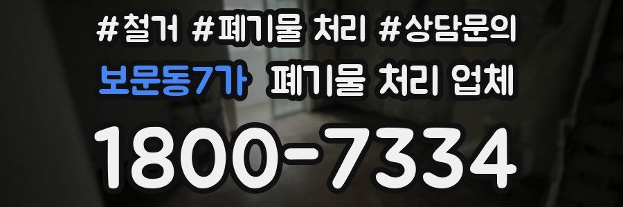 보문동7가 폐기물 처리 업체