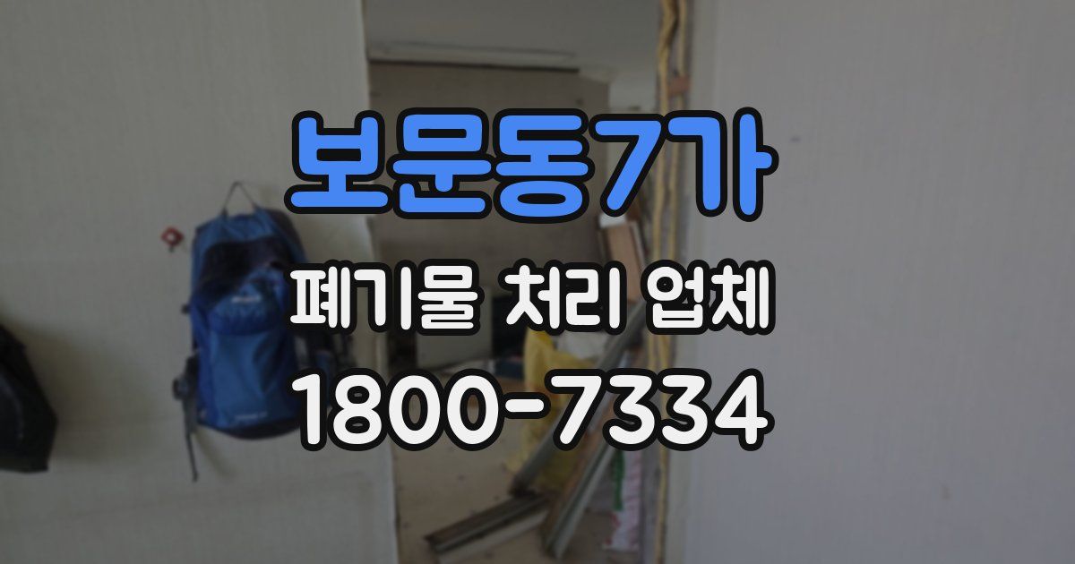 보문동7가 폐기물 처리 업체
