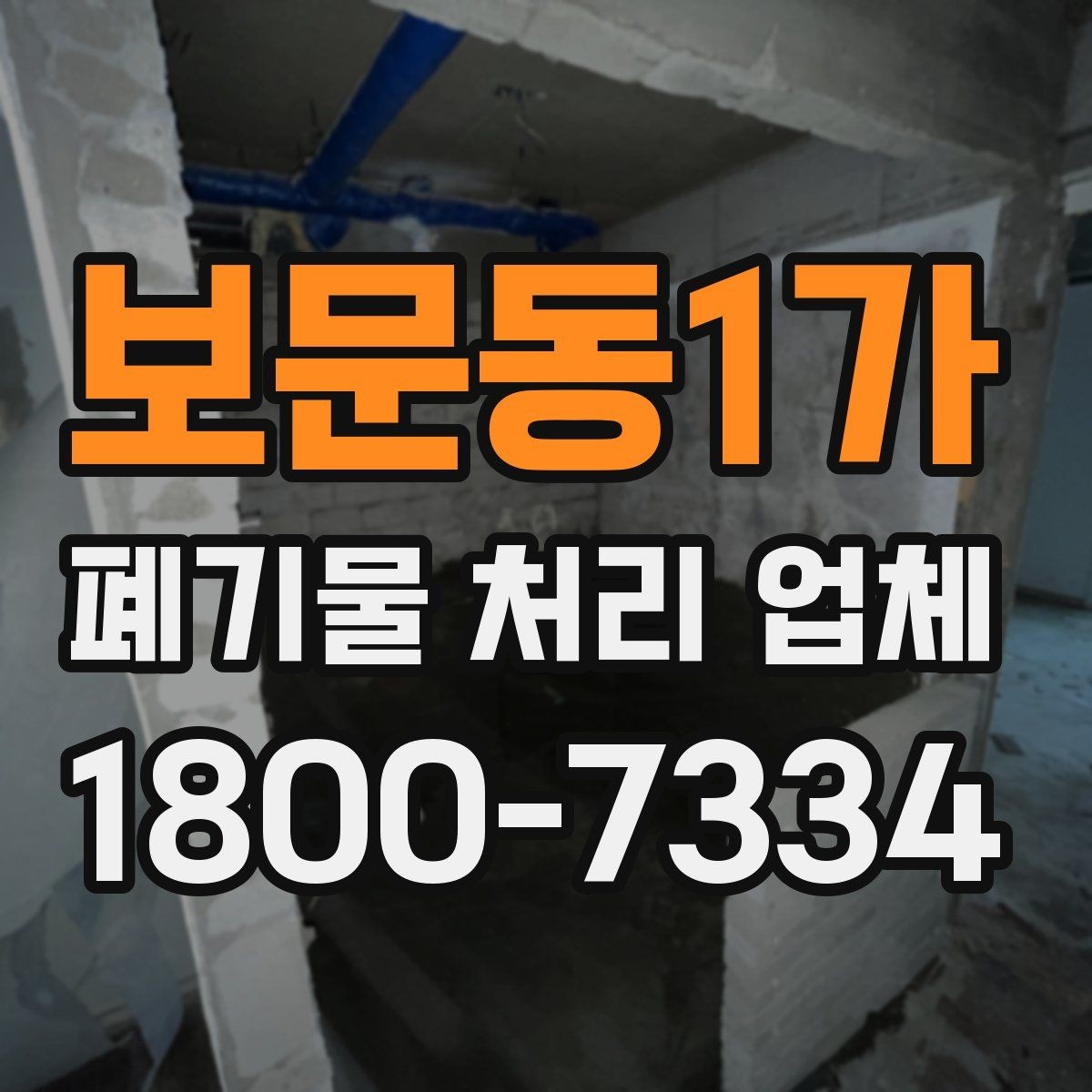 보문동1가 폐기물 처리 업체 상담 시 필요한 현장 정보 정리