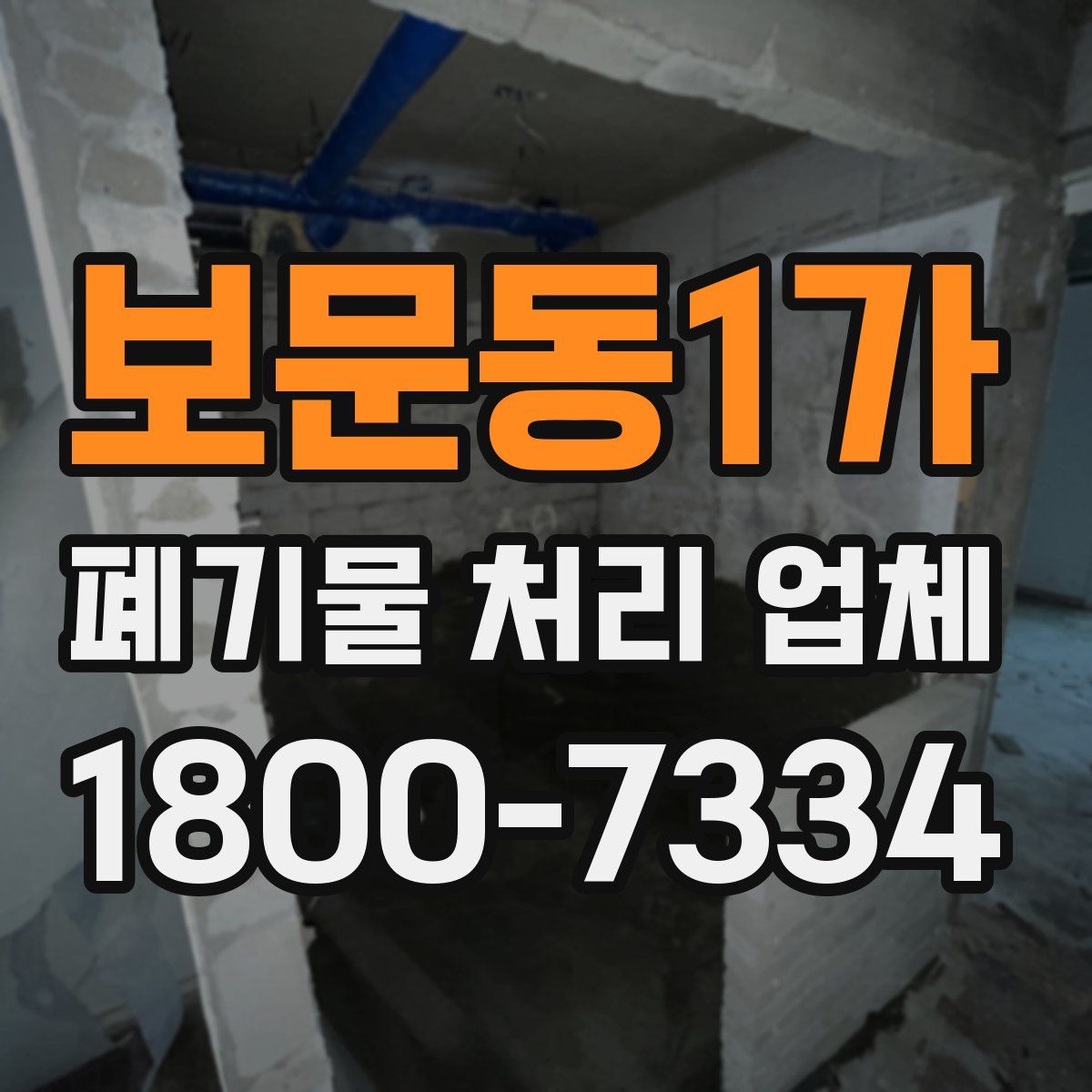보문동1가 폐기물 처리 업체