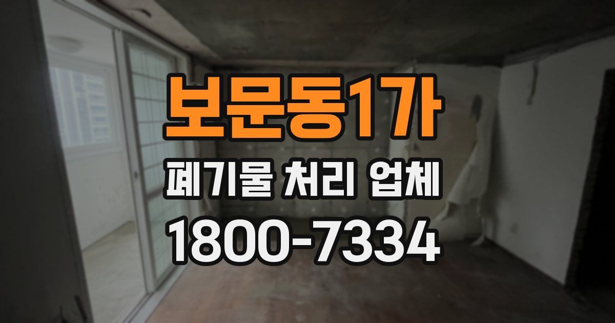 보문동1가 폐기물 처리 업체