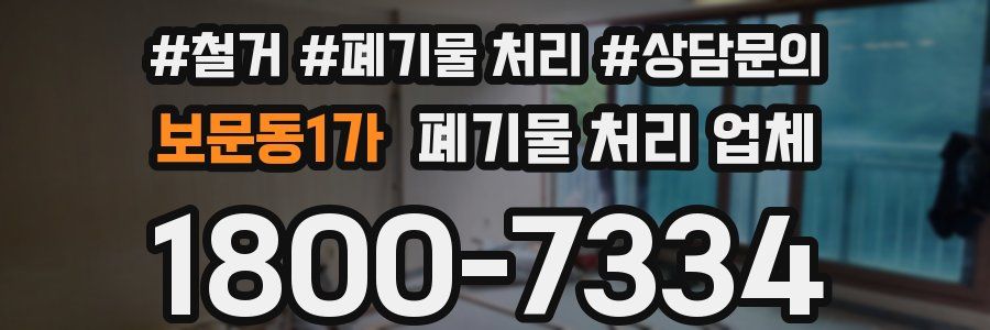 보문동1가 폐기물 처리 업체