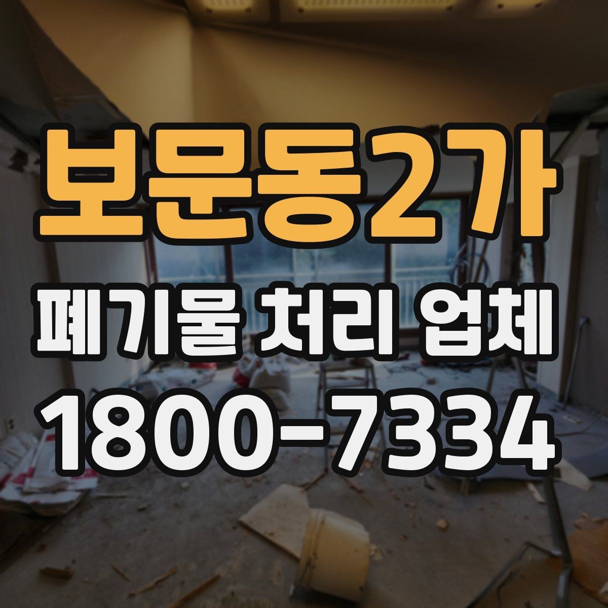 보문동2가 폐기물 처리 업체 찾을 때 확인해야 할 사항