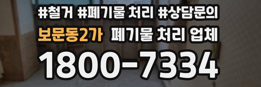 보문동2가 폐기물 처리 업체