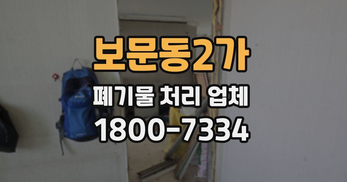 보문동2가 폐기물 처리 업체