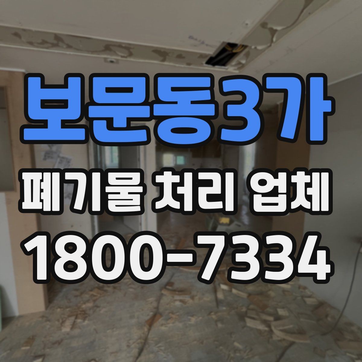 보문동3가 폐기물 처리 업체 이용 시 시간과 일정 관리