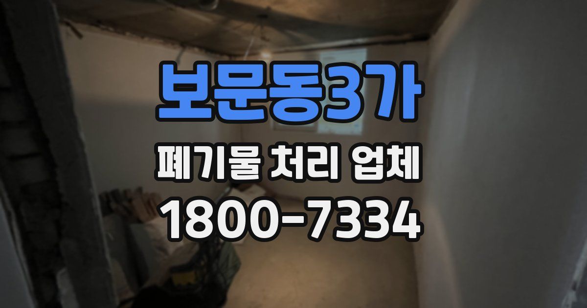 보문동3가 폐기물 처리 업체