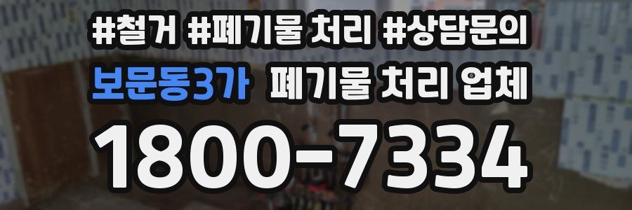 보문동3가 폐기물 처리 업체