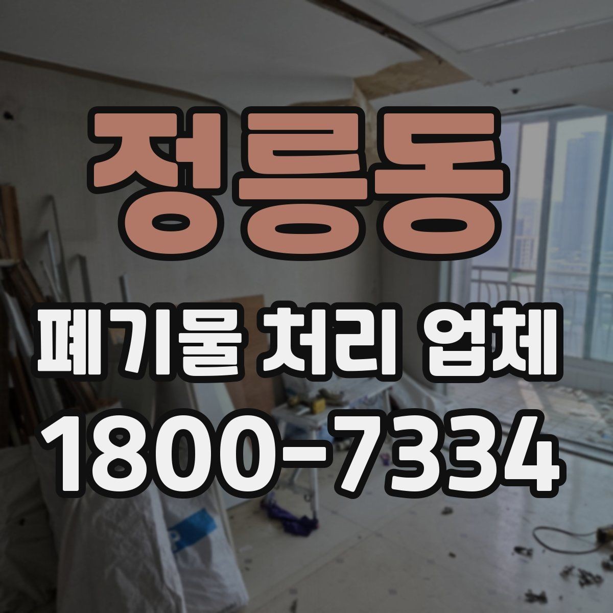 정릉동 폐기물 처리 업체 견적 받을 때 보는 항목