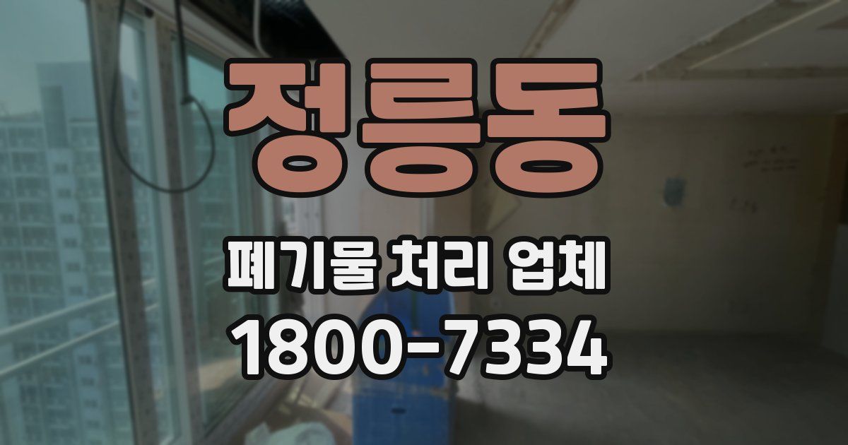 정릉동 폐기물 처리 업체