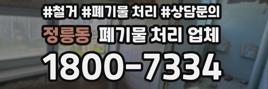 정릉동 폐기물 처리 업체