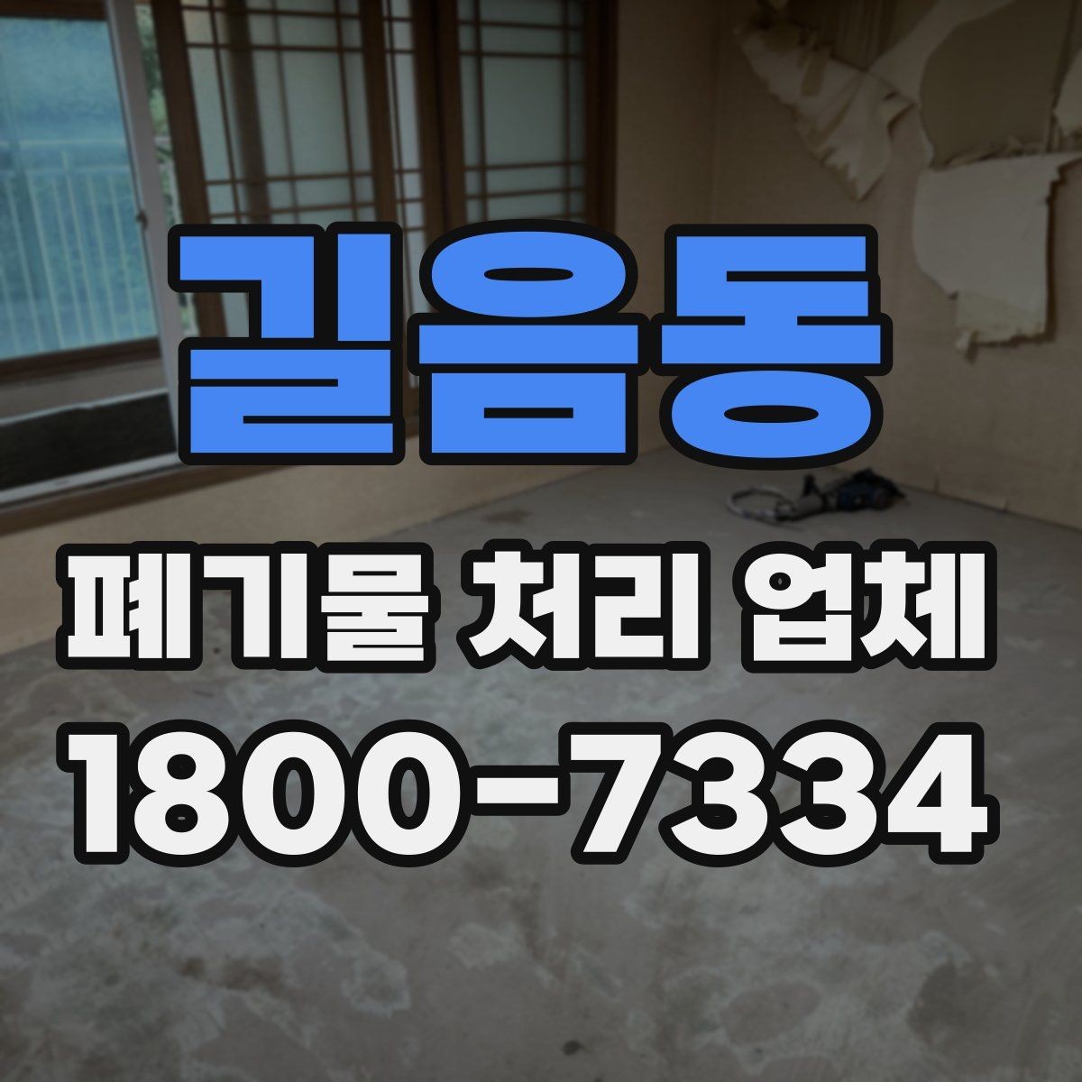 길음동 폐기물 처리 업체 선택 시 신뢰도를 보는 방법