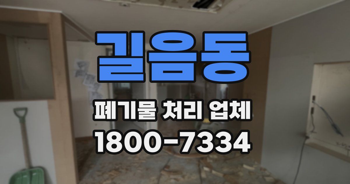 길음동 폐기물 처리 업체