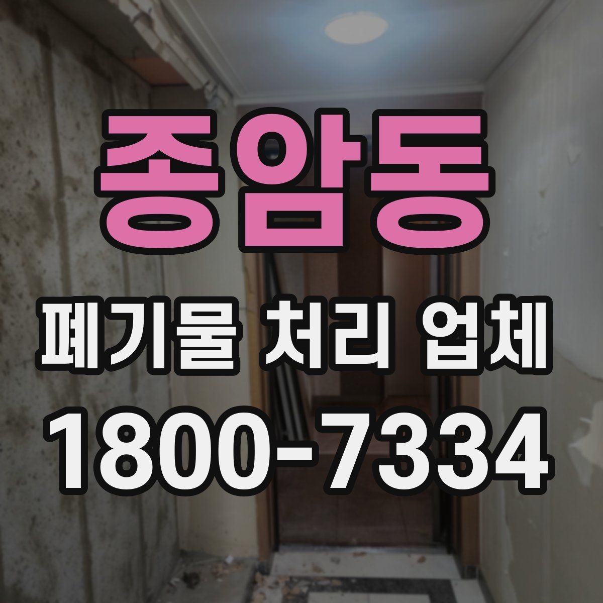 종암동 폐기물 처리 업체 요청 전에 정리할 우선순위