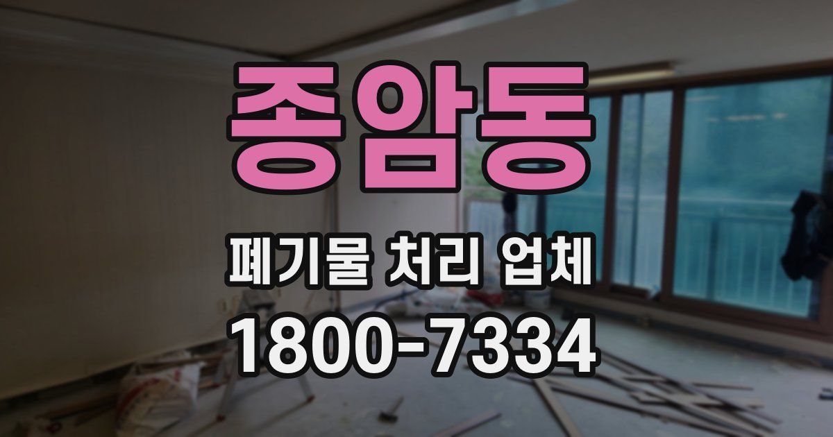 종암동 폐기물 처리 업체