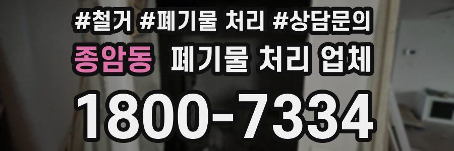 종암동 폐기물 처리 업체