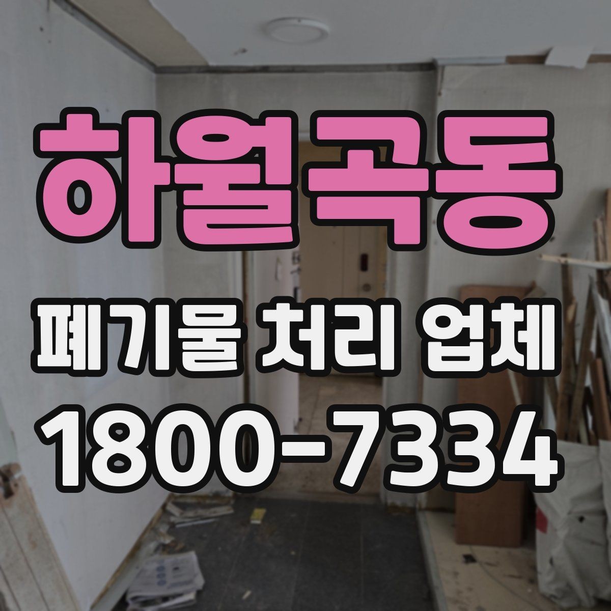 하월곡동 폐기물 처리 업체 이용 시 현장 동선 정리 팁