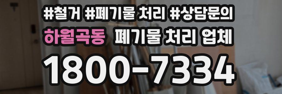 하월곡동 폐기물 처리 업체