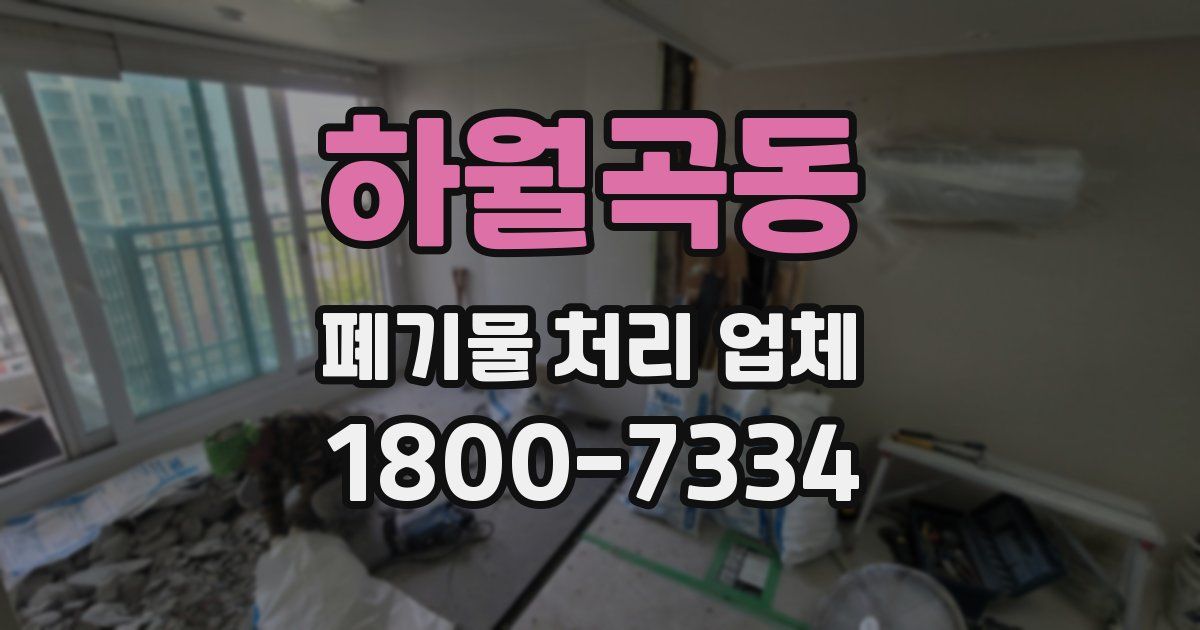 하월곡동 폐기물 처리 업체