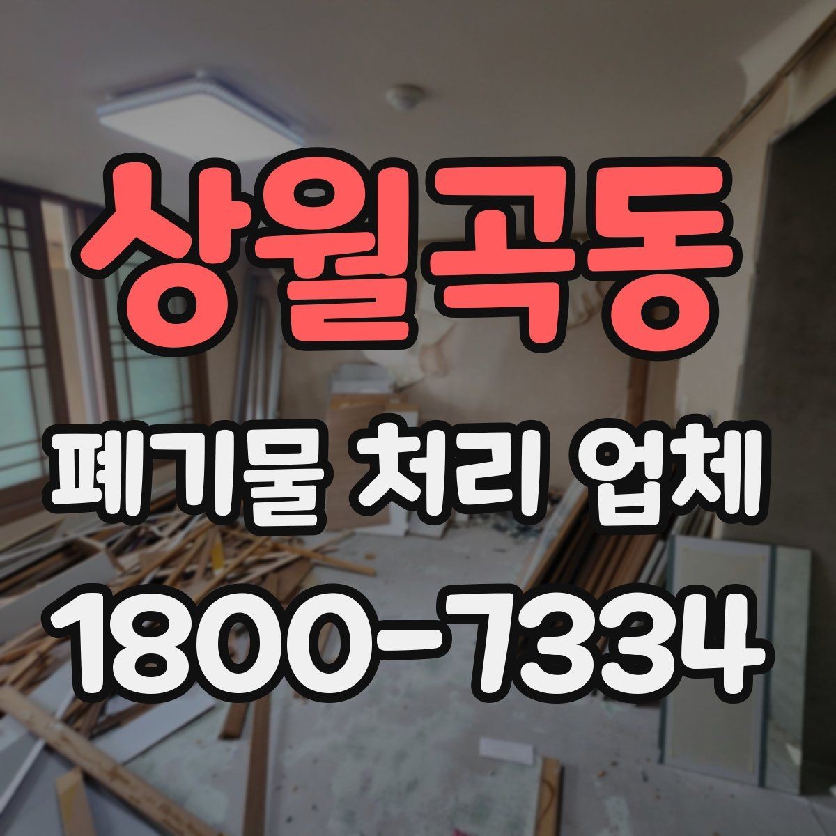 상월곡동 폐기물 처리 업체 문의부터 완료까지의 흐름