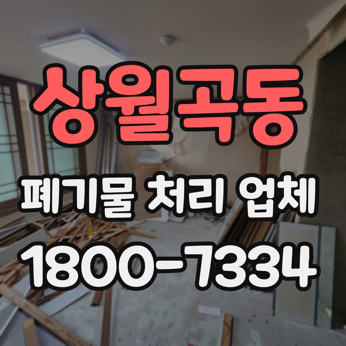 상월곡동 폐기물 처리 업체
