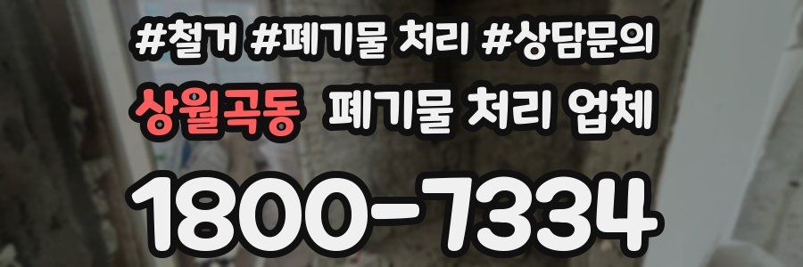 상월곡동 폐기물 처리 업체