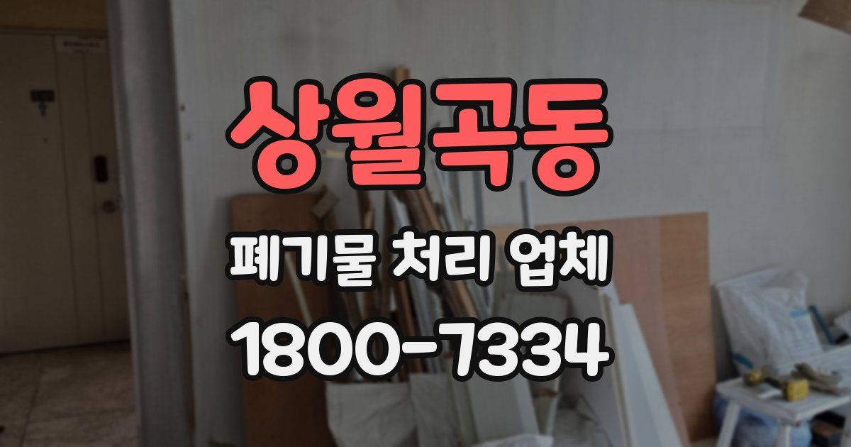 상월곡동 폐기물 처리 업체