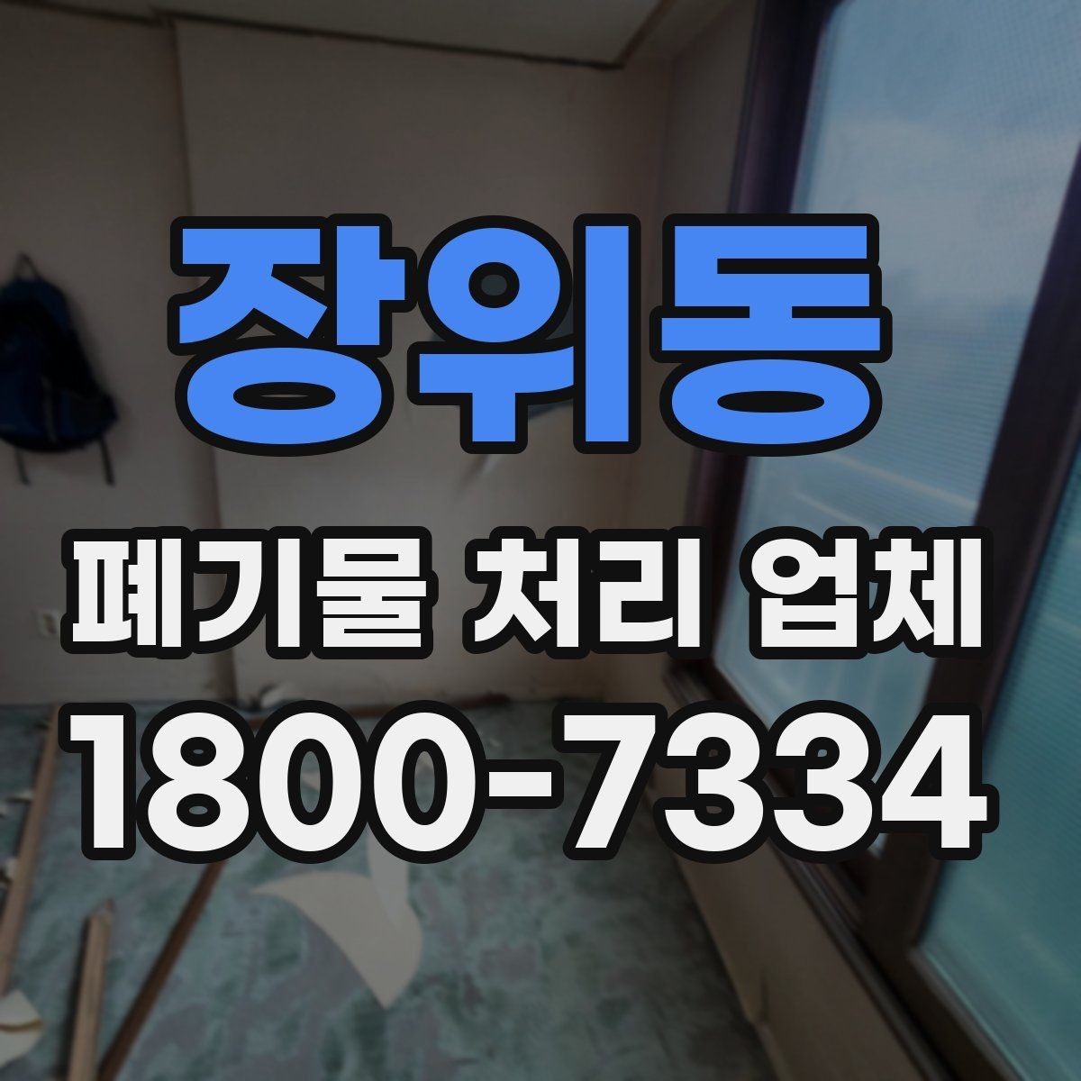 장위동 폐기물 처리 업체 작업 범위를 사전에 확인하는 이유