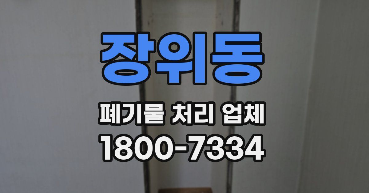 장위동 폐기물 처리 업체