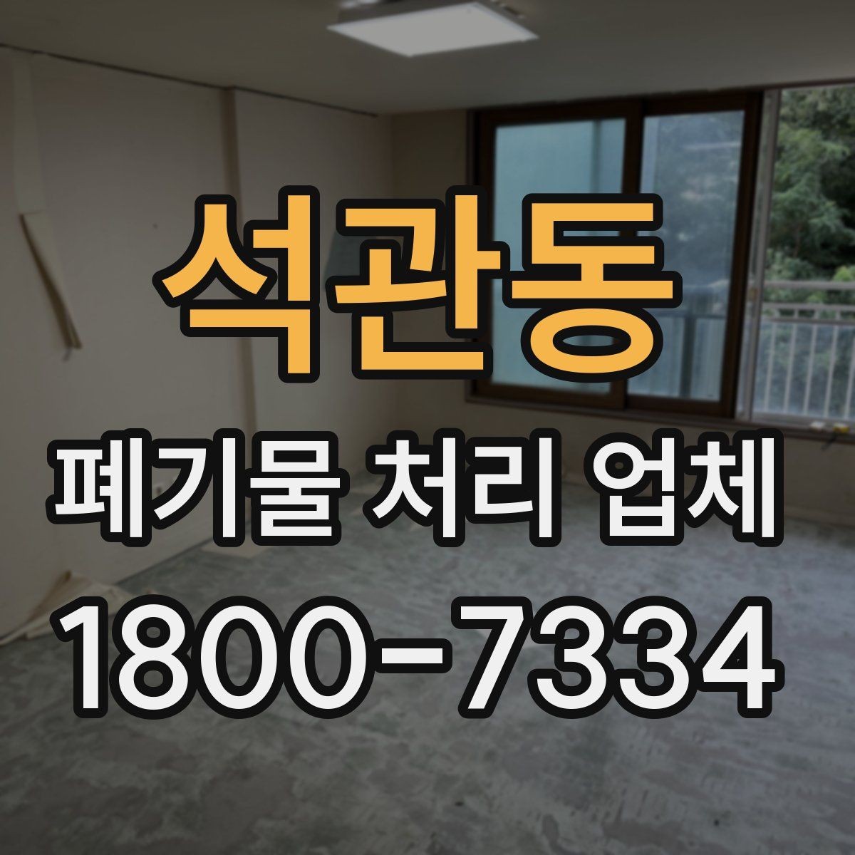 석관동 폐기물 처리 업체 서비스 신청부터 완료까지 흐름