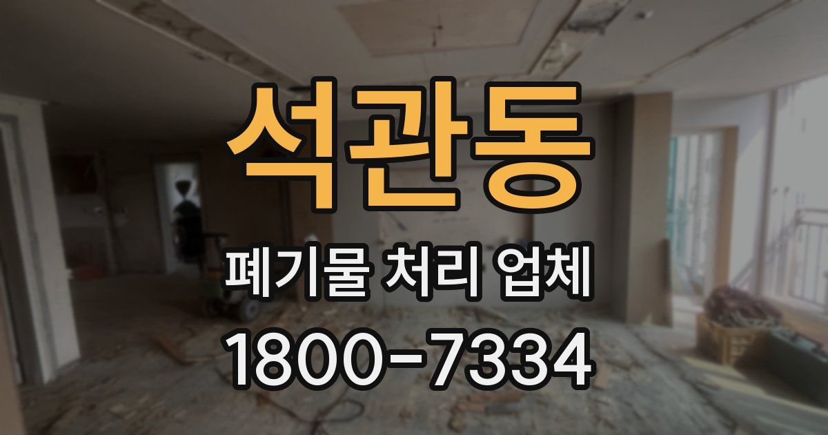 석관동 폐기물 처리 업체