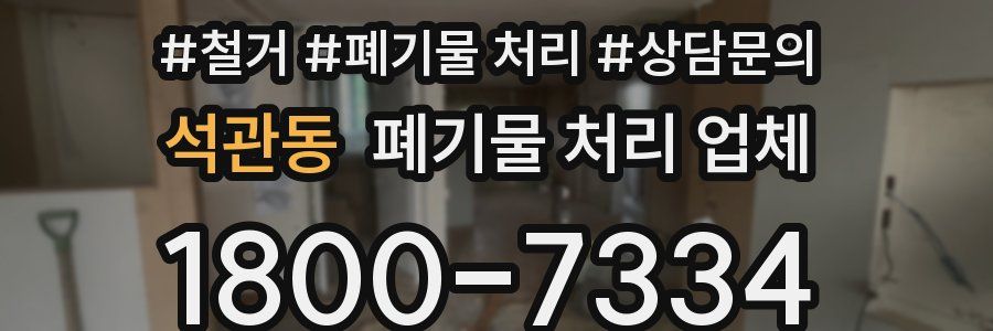 석관동 폐기물 처리 업체